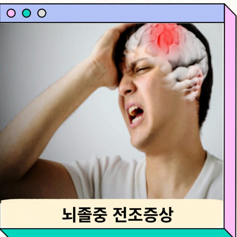 뇌졸중 전조증상 초기증상 원인 골든타임