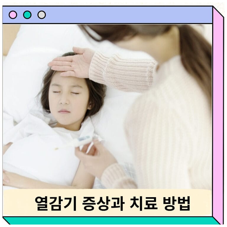 열감기 증상 유행 전염 아기 성인 초등