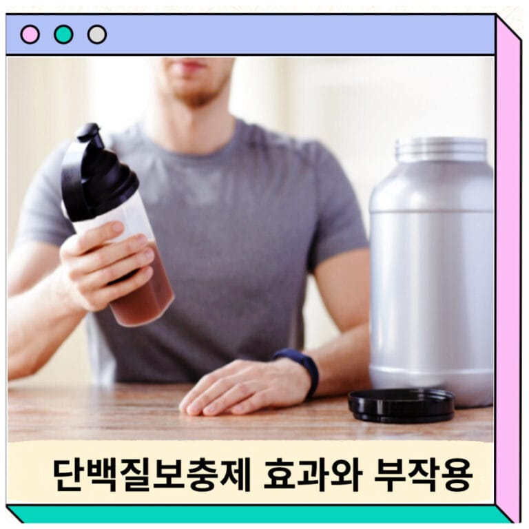 단백질보충제 효과 부작용 탈모 먹는 법 유통기한 여드름