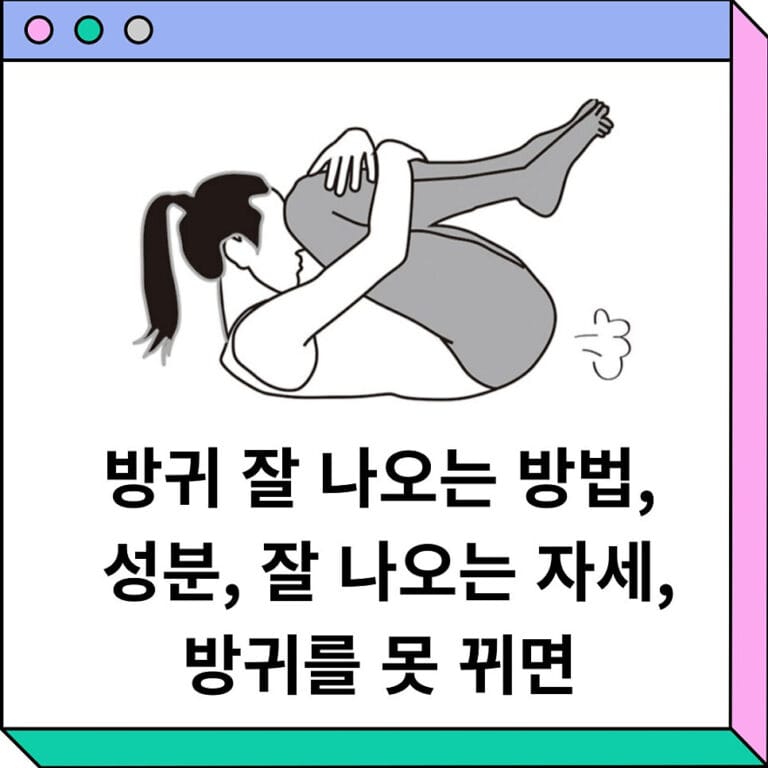 방귀 잘 나오는 방법, 방귀 성분, 방귀 잘 나오는 자세, 방귀를 못 뀌면