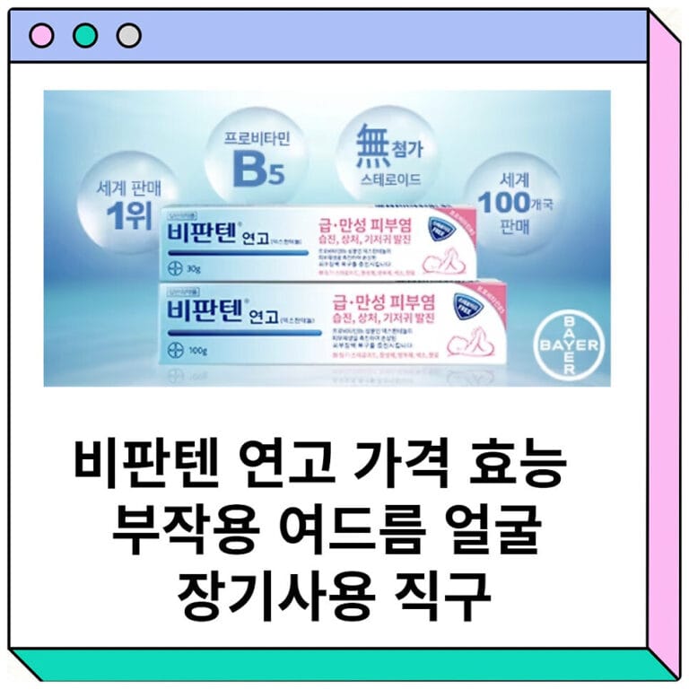 비판텐 연고 가격 효능 부작용 여드름 얼굴 장기 사용 직구(0)