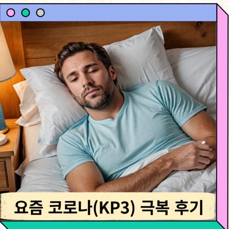 요즘 코로나(KP3) 치료 극복 후기