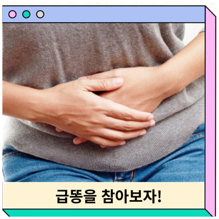 급똥참는법