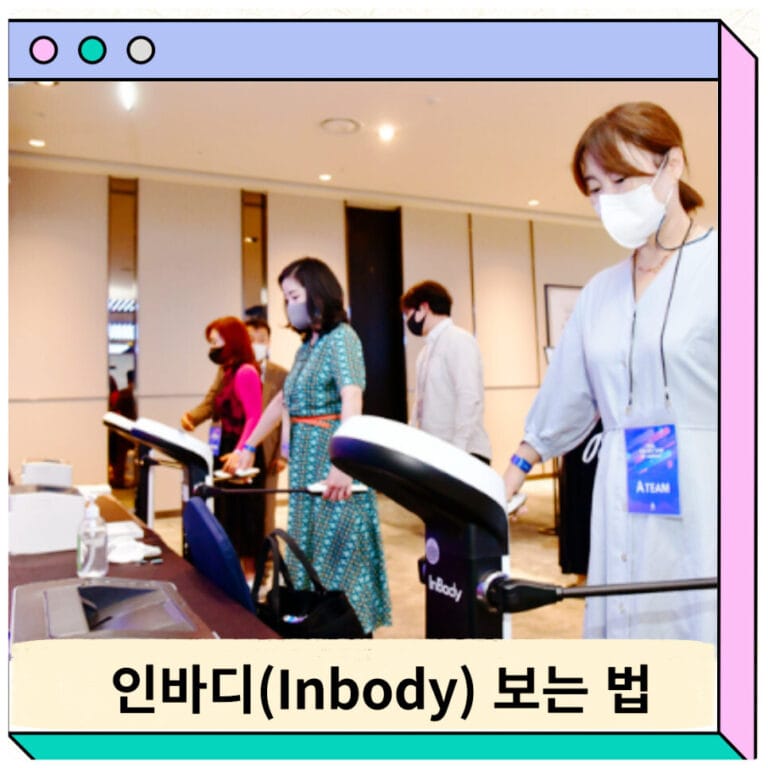 인바디보는법 측정 점수 회원번호 보건소인바디 근육량 체지방률