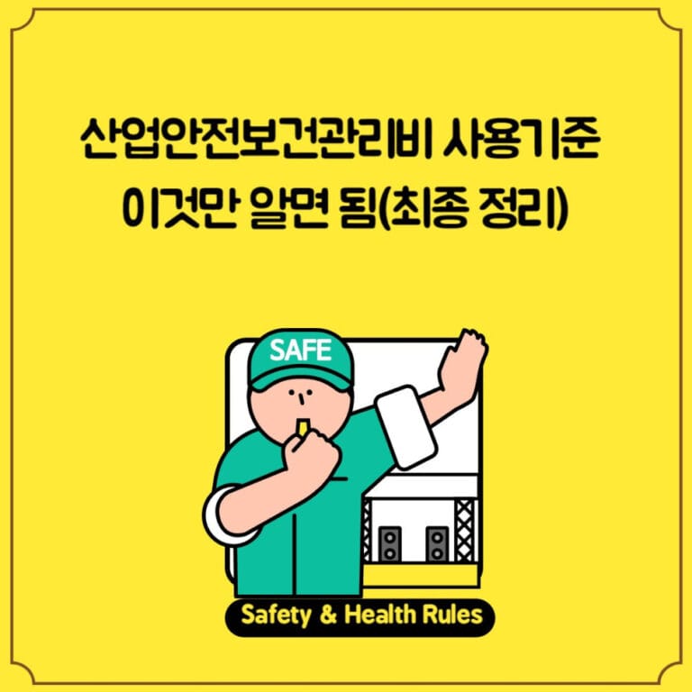 산업안전보건관리비 사용기준 계상방법 사용항목 사용불가