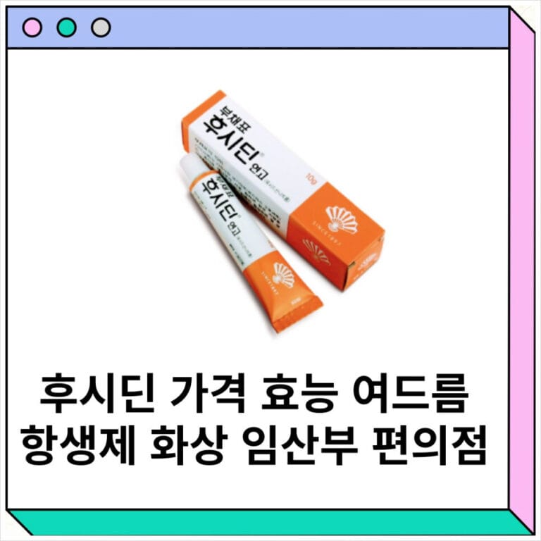 후시딘 가격과 효능 마데카솔과의 차이점 겔 여드름 효과0