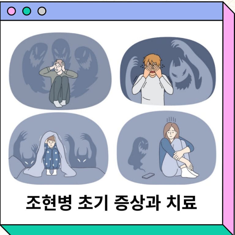 조현병 초기 전조 증상 치료 테스트