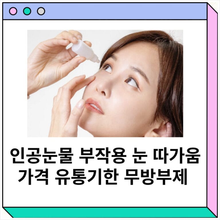 인공눈물 부작용