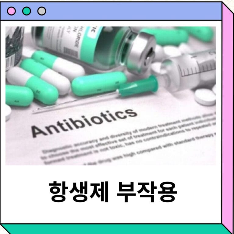 항생제 부작용